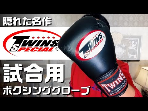 Twins Special】名門のプライド【試合用 ボクシンググローブ】 - YouTube