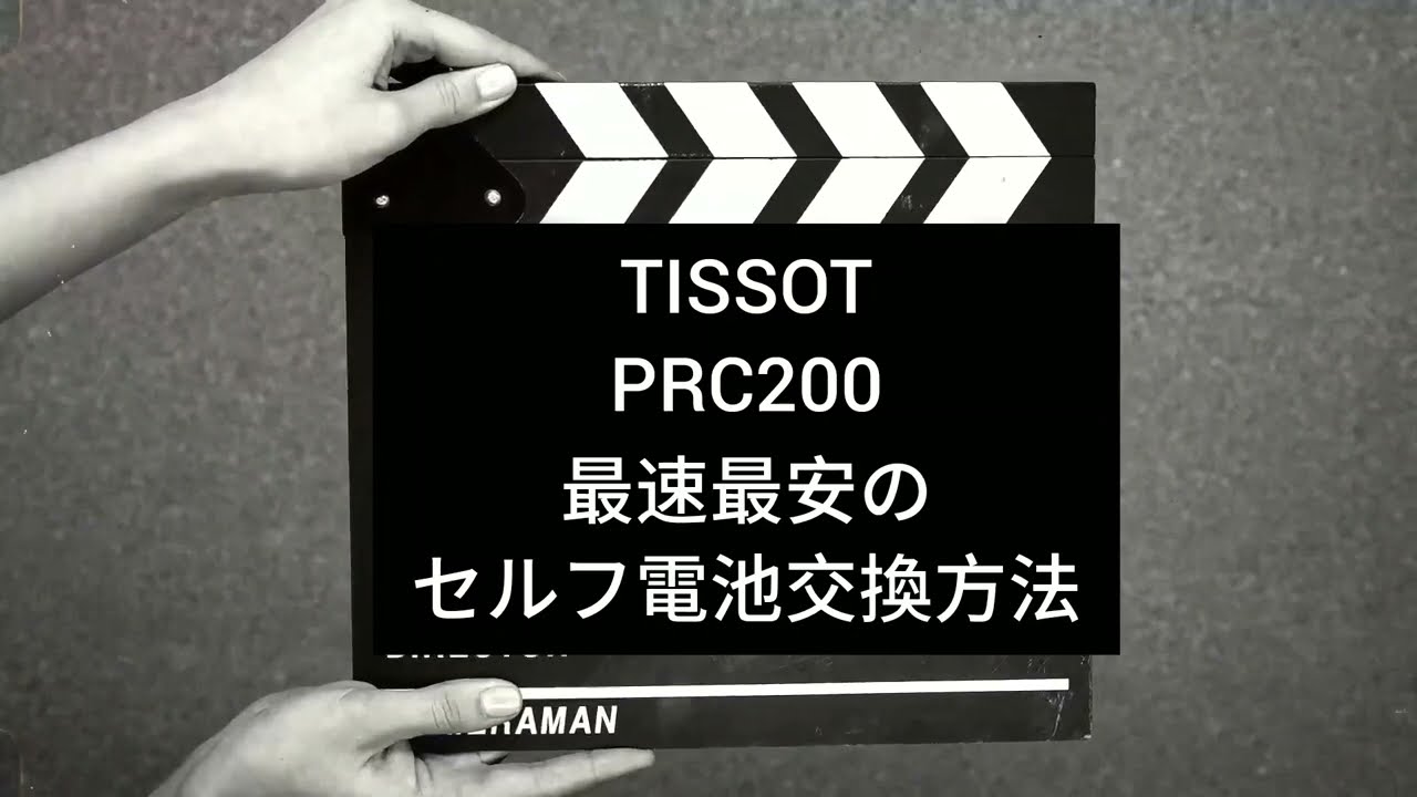 TISSOT【PRC200】を最速最安に自分で電池交換する方法 - YouTube