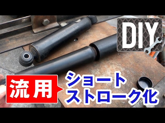 Repurposed] Short stroke rear shock absorber [Alto Works] - YouTube