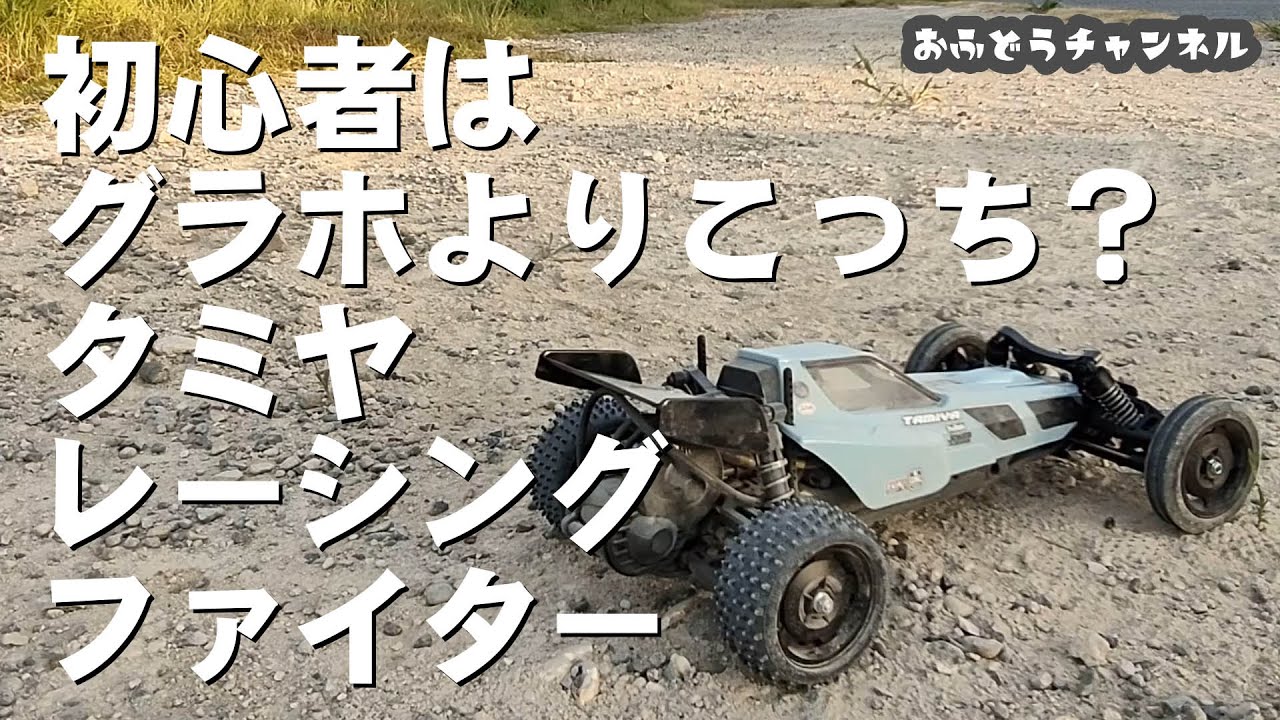 調査】はじめてのDT－03タミヤレーシングファイターで遊ぶ！ - YouTube