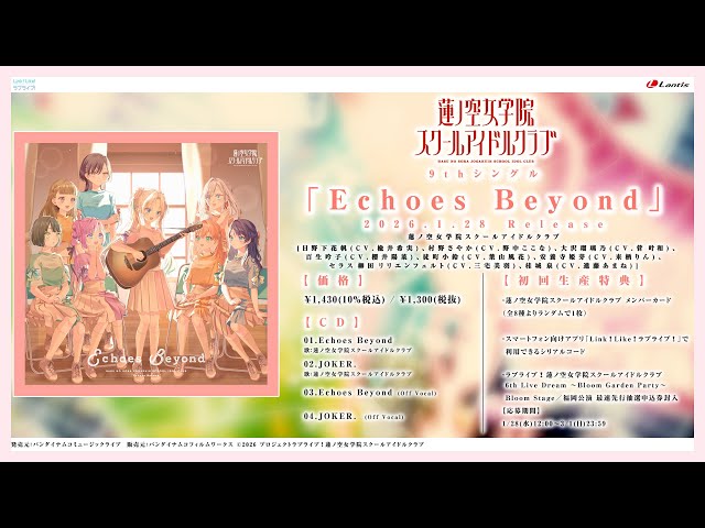 試聴動画】Echoes Beyond / 蓮ノ空女学院スクールアイドルクラブ - YouTube