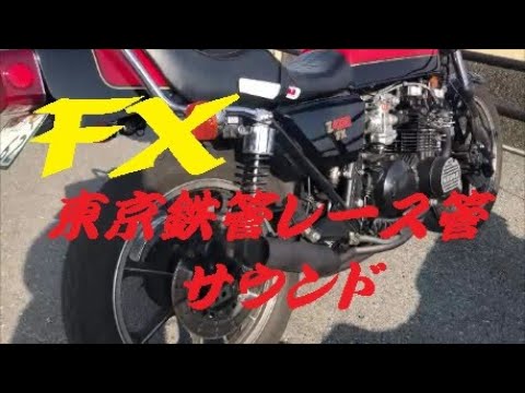 Z400FX】東京鉄管レース管サウンド【Z550FX】 - YouTube