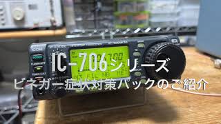 IC-706シリーズ ビネガー症状修理パックのご紹介【2024/09/18】 - YouTube
