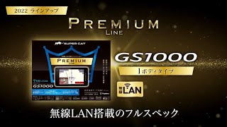 GS1000｜レーザー＆レーダー探知機｜Yupiteru(ユピテル)