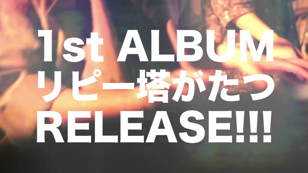 2016/7/2発売 中村佳穂1st album『リピー塔がたつ』 - YouTube