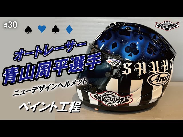 オートレーサー 青山周平選手のヘルメット ペイント工程