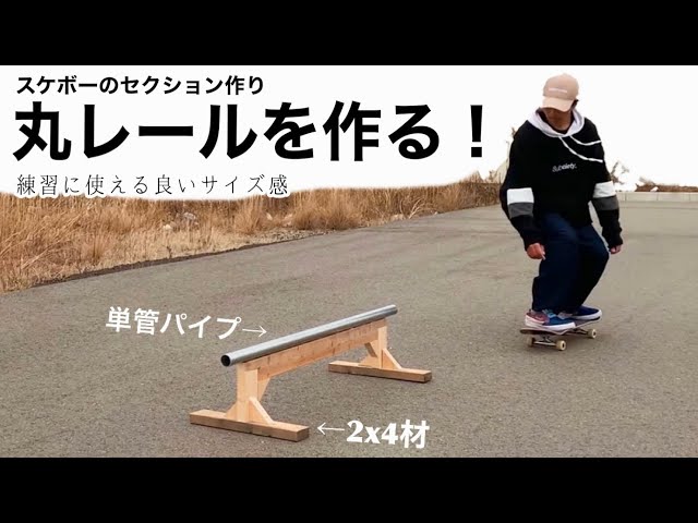 スケボーのセクション作り！良いサイズ感の丸レールを作る！！！ - YouTube