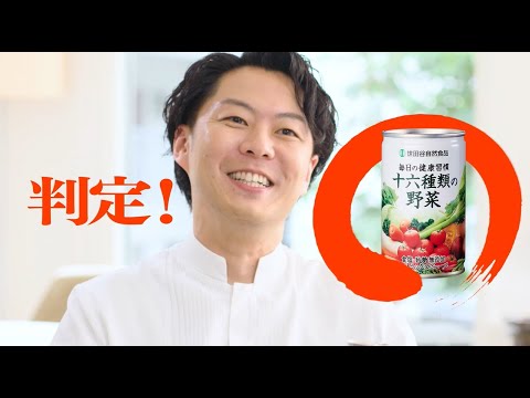 公式】世田谷自然食品 十六種類の野菜CM－後藤シェフ判定編 - YouTube