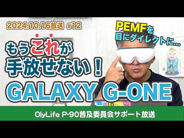 PEMFを”目”にダイレクトに作用させていくGALAXY G-ONEの魅力とは