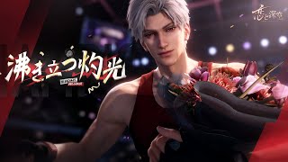 恋と深空」でイベント「灼熱の祝福」が開催！シンの新限定星5思念