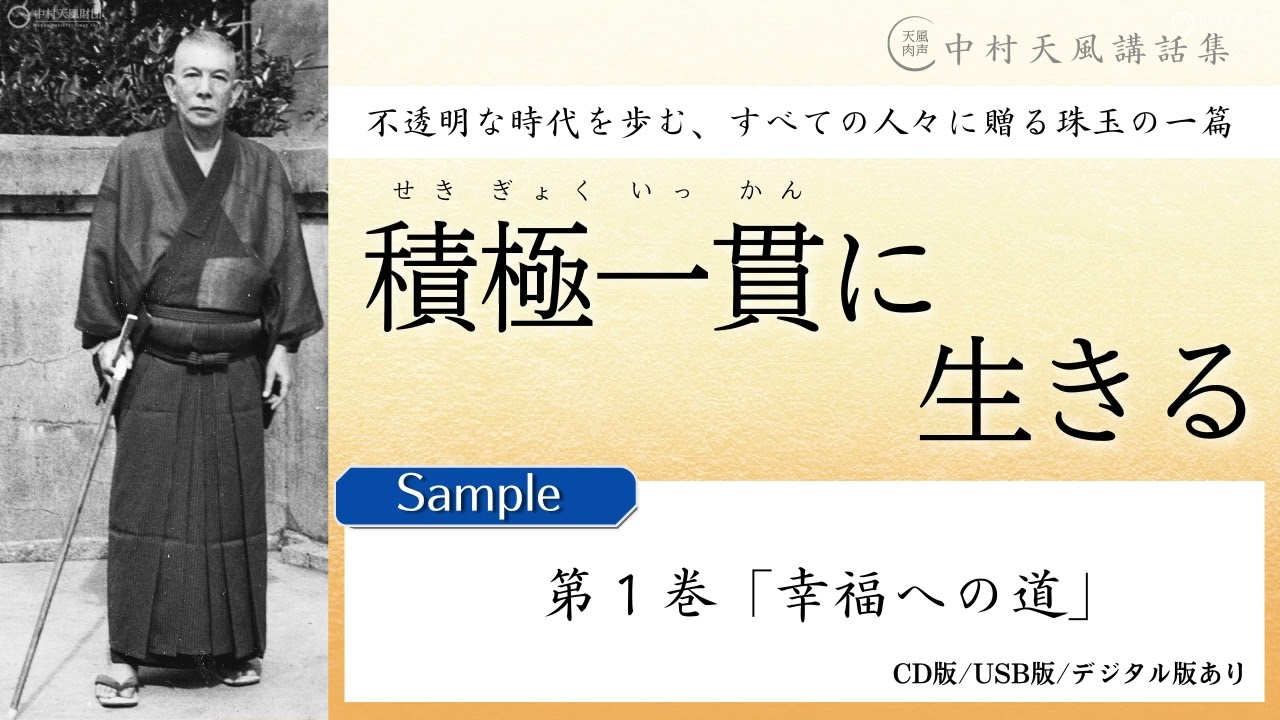 公式・試聴用】第1巻「幸福への道」～中村天風講話集『積極一貫に