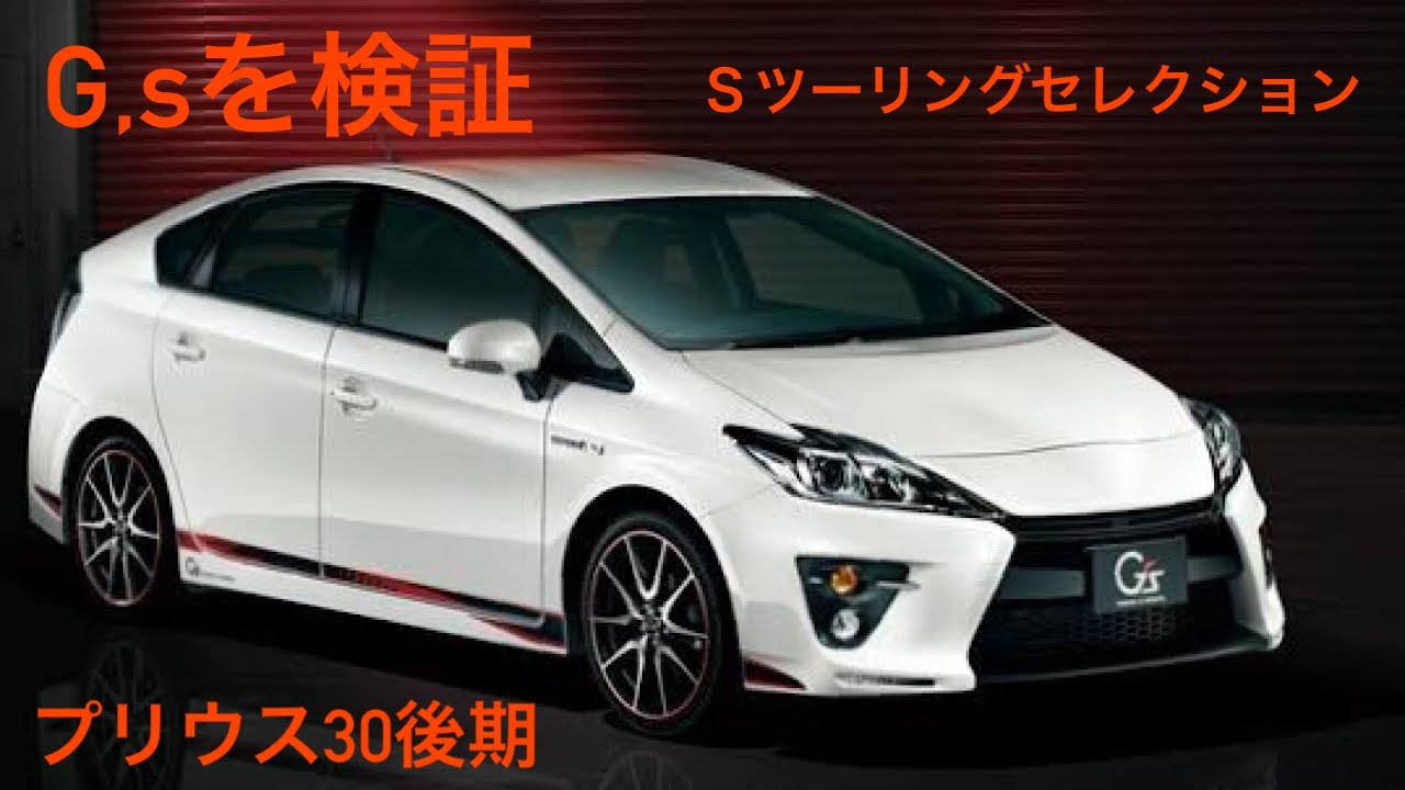 プリウス】30後期SツーリングセレクションG,sを検証 - YouTube