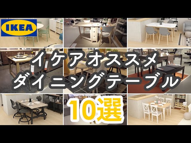 イケアでオススメのダイニングテーブル10選/インテリアのコツ - YouTube