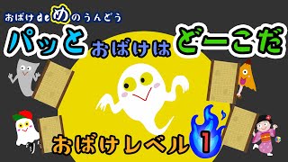 パッと おばけ は どーこだ 【おばけレベル1】【ビジョントレーニング