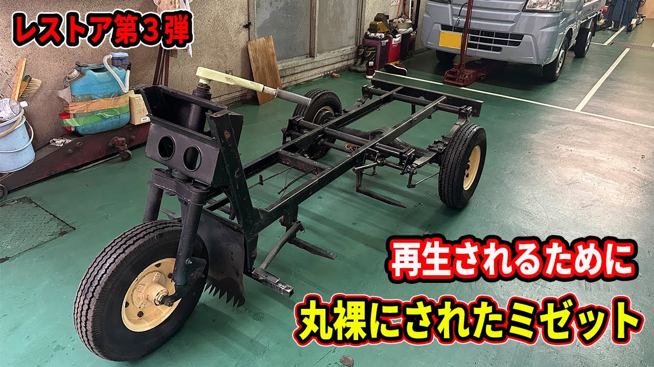 Restoration Project #3] A Midget is stripped bare and restored