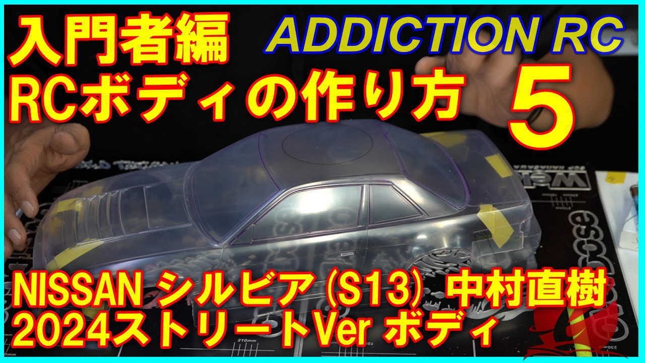 入門者向け RCボディの作り方05（アディクション NISSAN S13 シルビア
