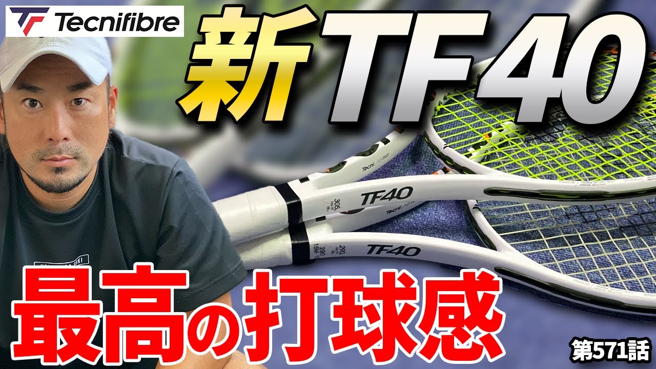 ラケットインプレ】テクニファイバー『TF40』から待望の新作登場！この