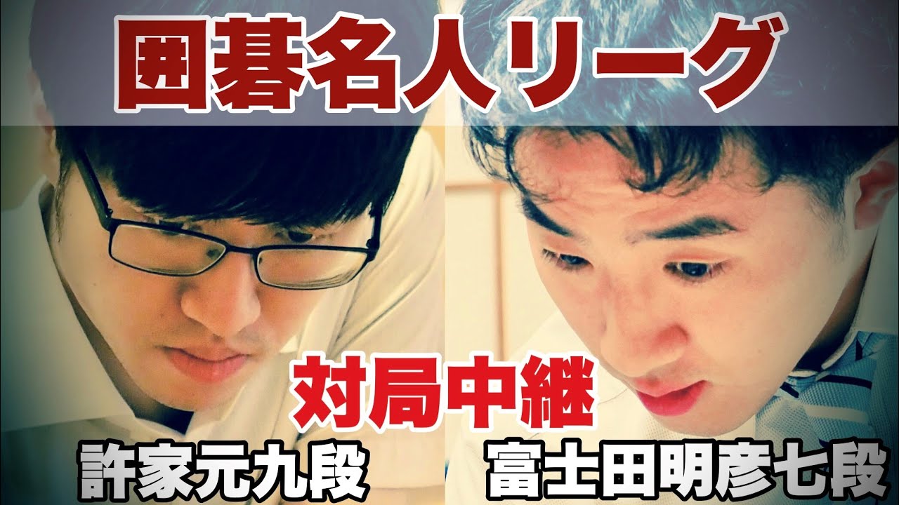 対局中継】許家元九段ー富士田明彦七段 解説・寺山怜六段【第49期囲碁