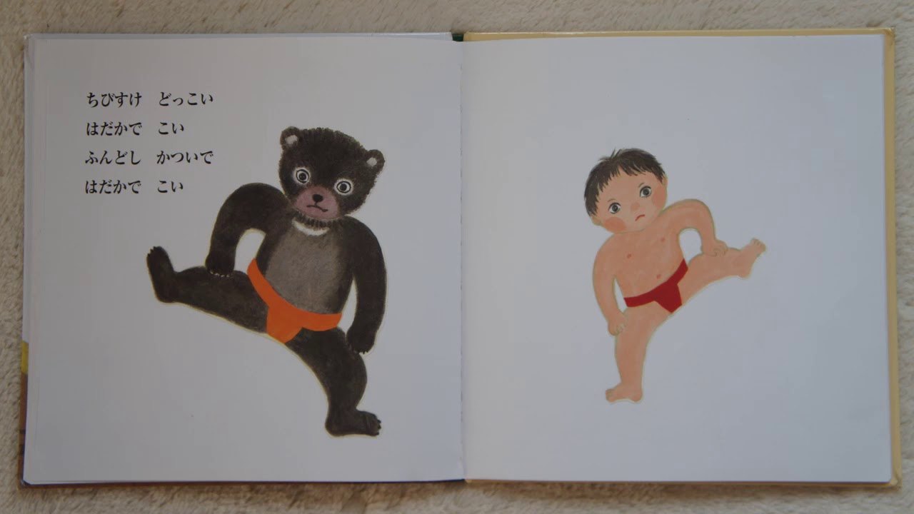 ちびすけどっこい」 おはなし絵本38 - YouTube