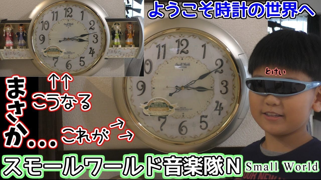 スモールワールド音楽隊N 時計の世界へようこそ - YouTube