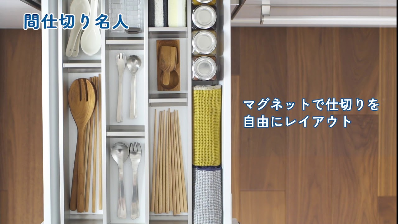 タカラスタンダード】間仕切り名人で整理整頓 - YouTube