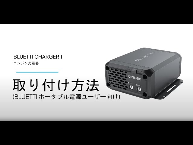 BLUETTI Charger 1 | 560W オルタネーターDC充電器 操作ガイド - YouTube