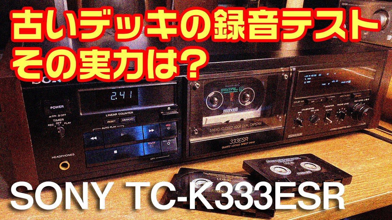 古いカセットデッキの録音テスト。その実力は?/SONY TC-K333ESR - YouTube