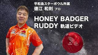 900GLOBAL HONEY BADGER RUDDY ハニーバジャー・ラディー 丨ボウリング