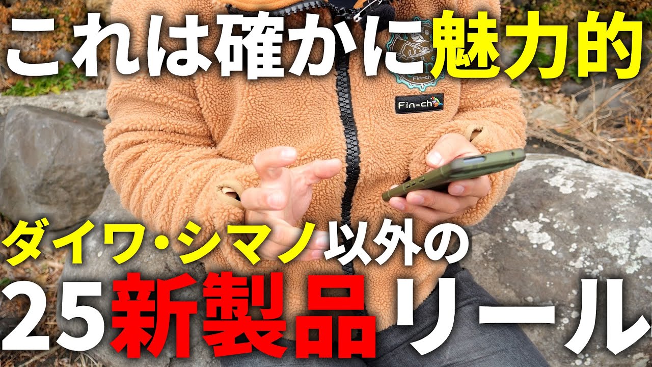 あのメーカーから今年発売されるスピニングリールが、値段も素材も