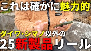 あのメーカーから今年発売されるスピニングリールが、値段も素材も