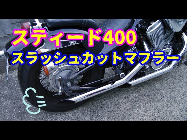 スティード400/スラッシュカットマフラー音 - YouTube