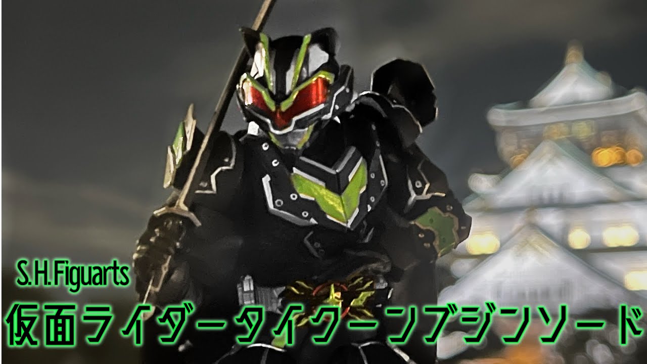 S.H.Figuarts】仮面ライダータイクーン ブジンソードを作ってみた