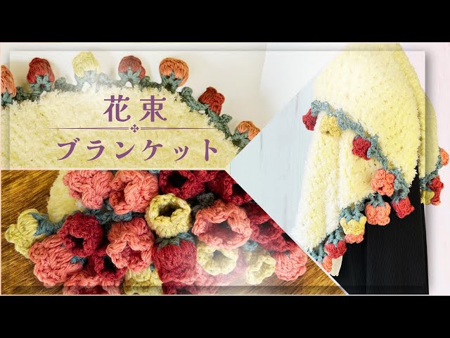 Crochet] How to Knit a Bouquet Blanket with Fluffy Winter Yarn