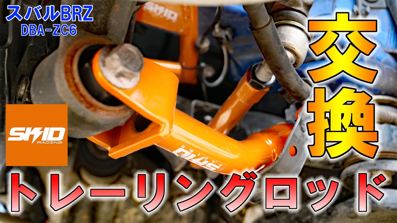 SKID RACING】キャスター調整をするために調整式トレーリングロッドを