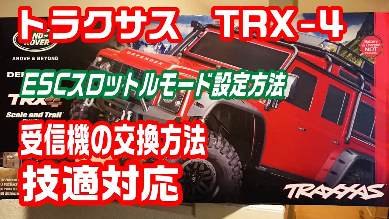 TRAXXAS 】トラクサス TRX-4 プロポと受信機を交換して技適対応に