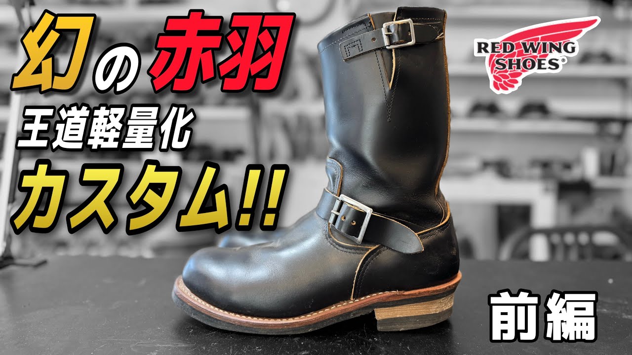 Red Wing's legendary Akabane! 