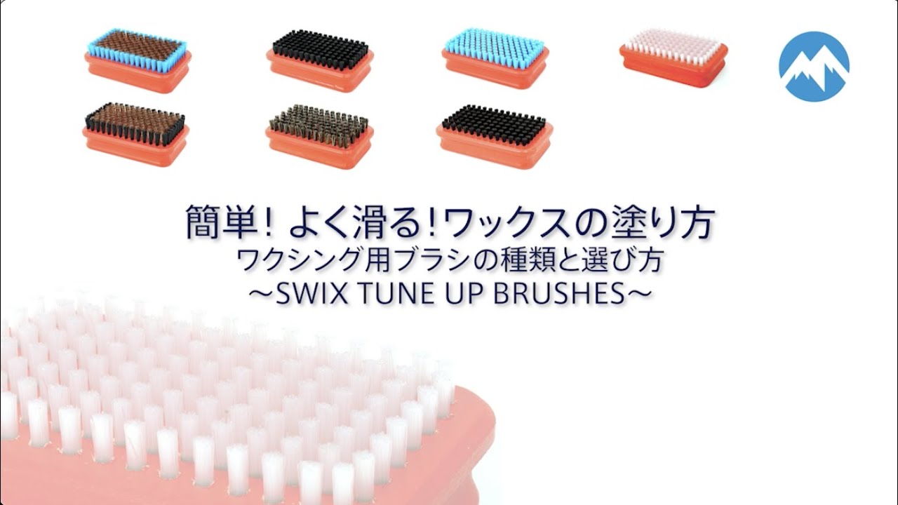簡単！よく滑る！ワックスの塗り方 ワクシング専用ブラシの種類と