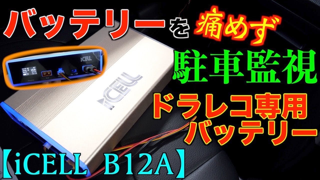 iCELL B12AP ドライブレコーダー駐車監視用補助バッテリー | ドライブ