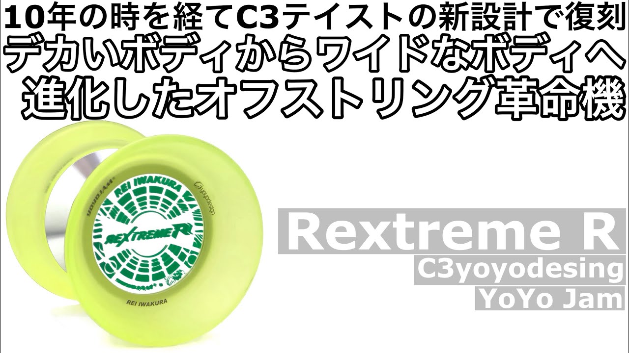レクストリームR ヨーヨー紹介 / Rextreme R yoyo review - YouTube