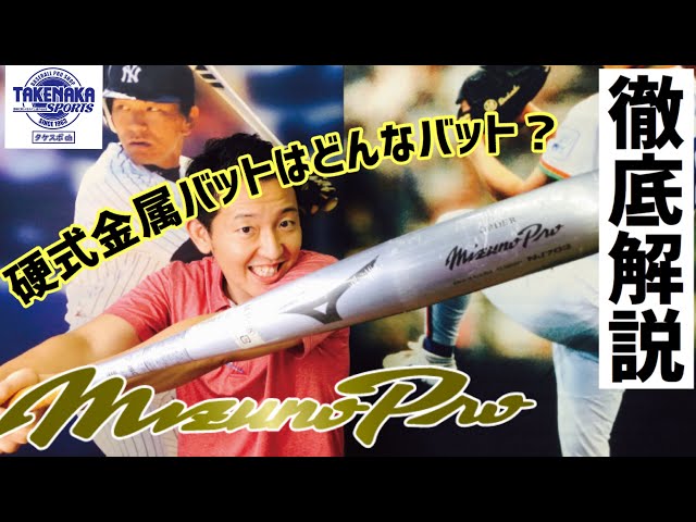 ミズノプロ】硬式金属バットはどんなバット？？徹底解説！ - YouTube