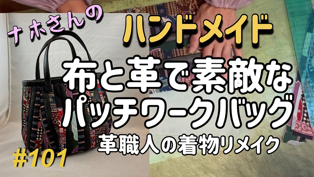 布と革で素敵なパッチワークバッグを作る【ナホさんのレザークラフト