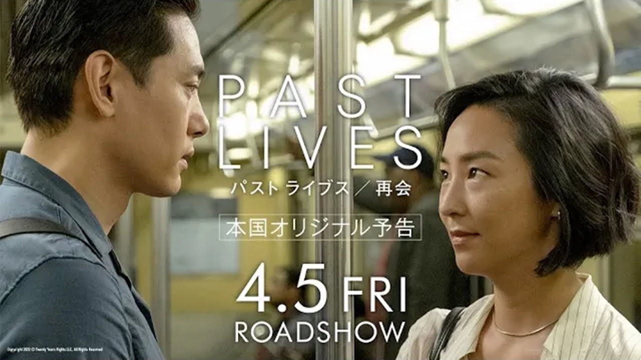映画『パスト ライブス／再会』本国ロング予告｜4.5全国公開 - YouTube