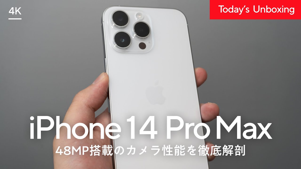 開封レビュー】iPhone14 Pro Maxのカメラは本当にキレイなのか？48MPを