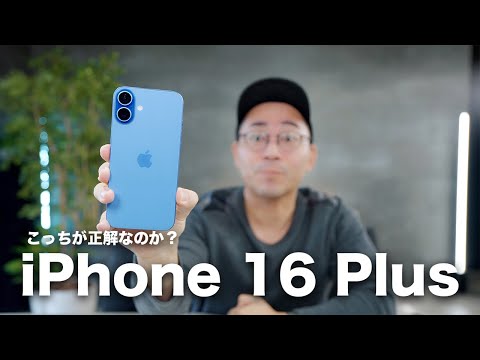 iPhone 16 Plusがキター！こっちが正解なのか？ - YouTube