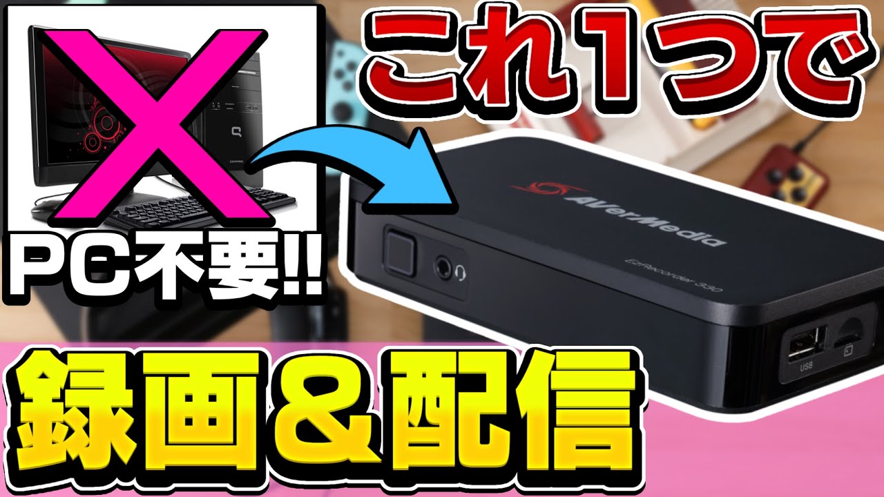 PC不要で簡単録画・配信！スイッチに最適なキャプチャーボード