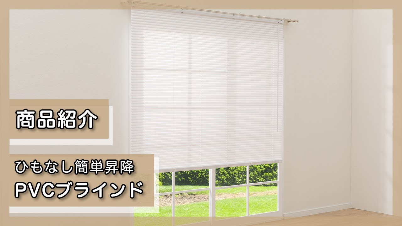 ヒモなし簡単昇降PVCブラインド(LX01 WH 60X108) | ニトリネット【公式