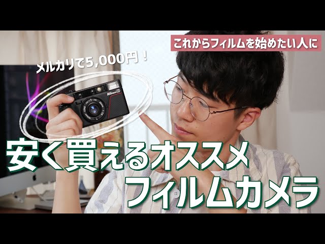 You can buy it for 5,000 yen! This is the film camera recommended