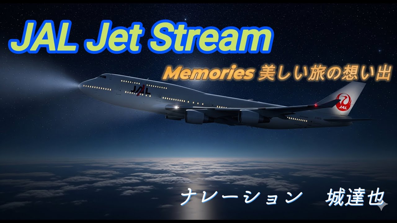 ✈JAL ジェットストリーム Jet Stream 