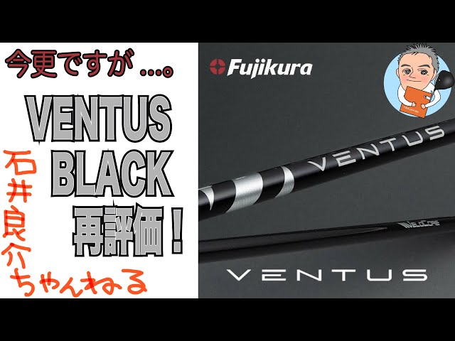 今更ですが。『VENTUS BLACK(ベンタスブラック)』再評価