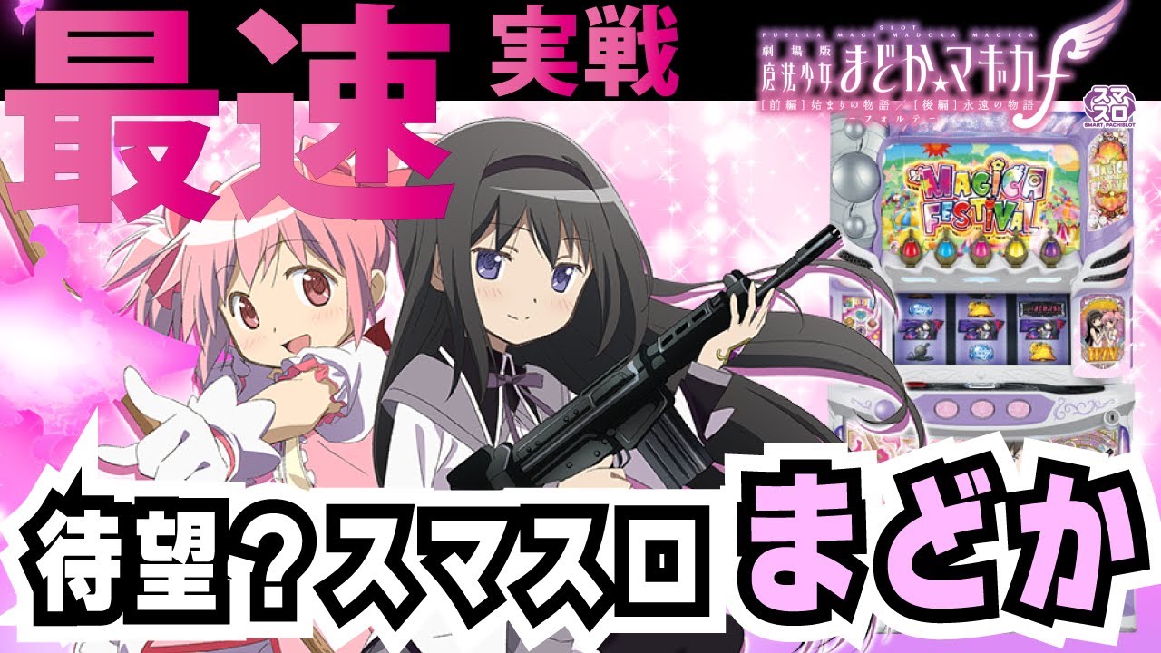 ☆最速新台実戦【スマスロ劇場版 魔法少女まどか☆マギカ[前編]始まり